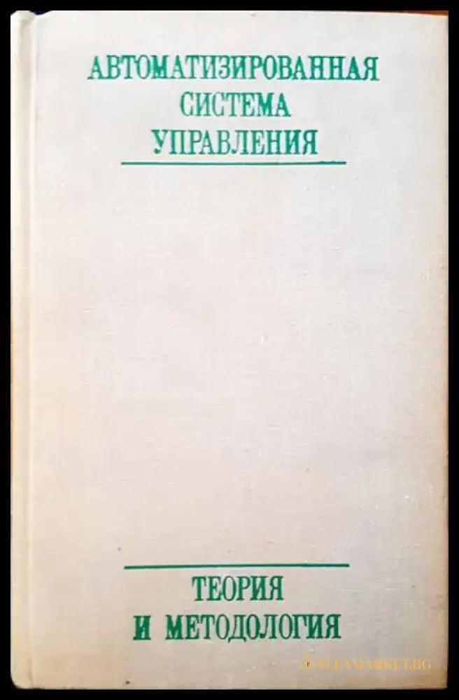 Автоматизированная система управления - Книги