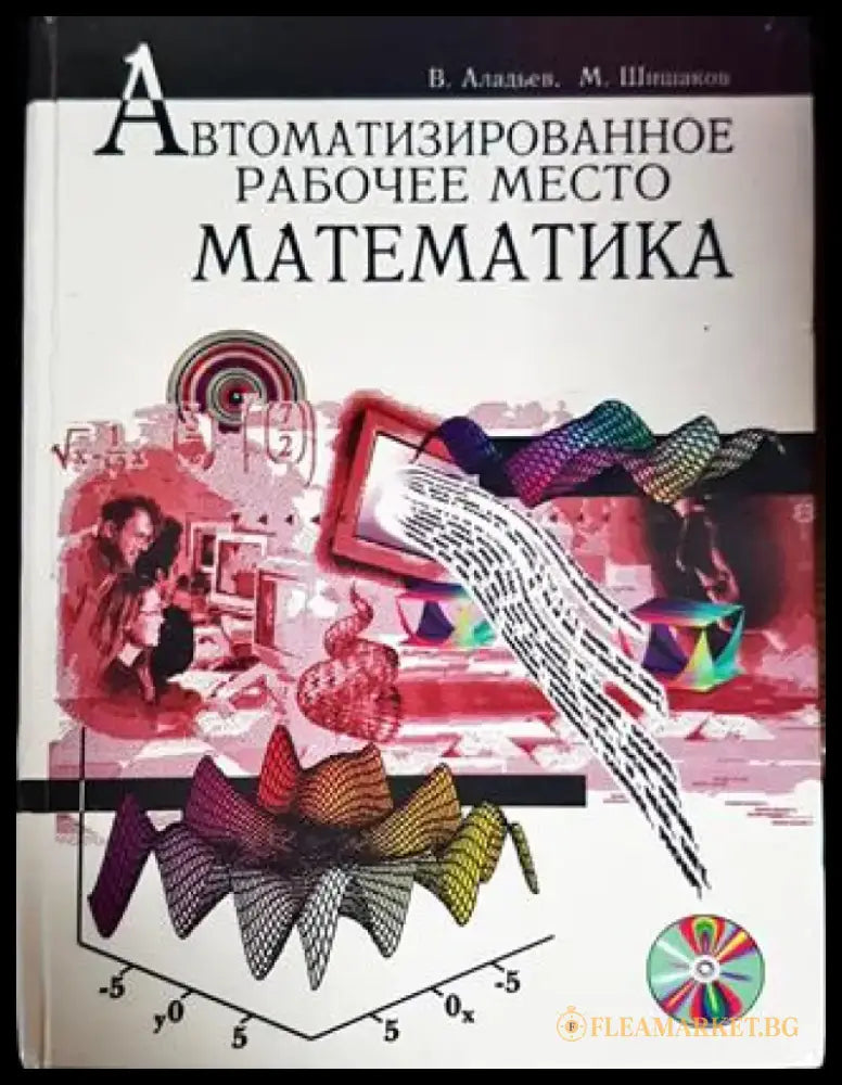Автоматизированное рабочче место математика - Книги