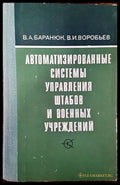 Автоматизированные системы управления штабов и военных учреждений (828) - Книга