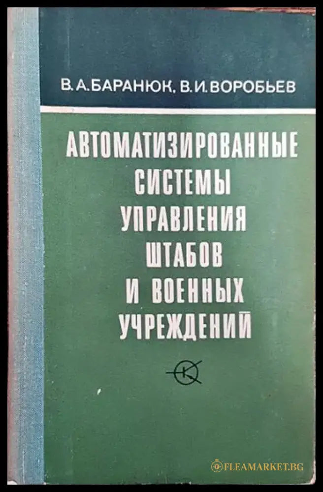 Автоматизированные системы управления штабов и военных учреждений - Книги