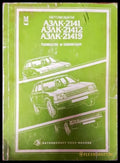 Автомобил АЗЛК-2141 и модификациите му АЗЛК-21412 АЗЛК-21419 - Книги