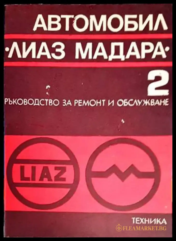 Автомобил ’Лиаз Мадара’. Част 2 - Книги