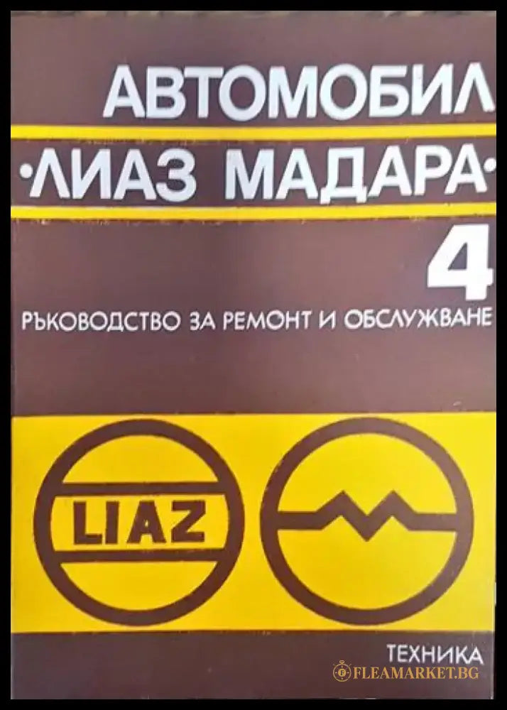 Автомобил ’Лиаз Мадара’. Част 4 - Книги