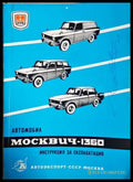 Автомобил Москвич-1360. Инструкция за експлоатация (182106261949) - Колектив - Книга
