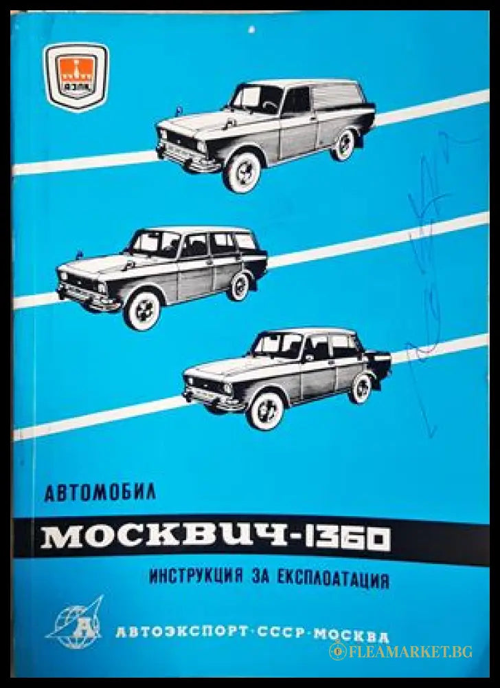 Автомобил Москвич-1360. Инструкция за експлоатация (182106261949) - Колектив - Книга