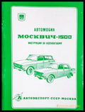 Автомобил Москвич-1500 - корица