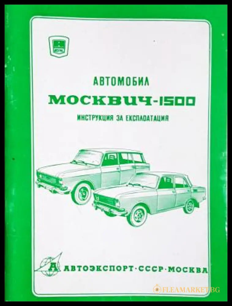 Автомобил Москвич-1500 - корица