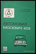 Автомобил Москвич-408 - Книги