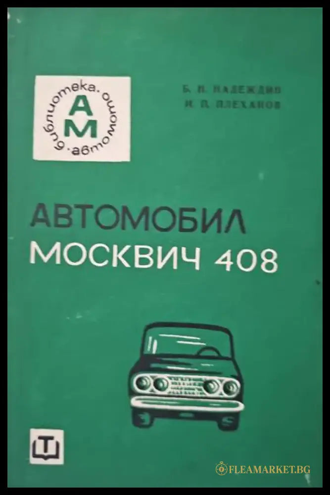 Автомобил Москвич-408 - Книги