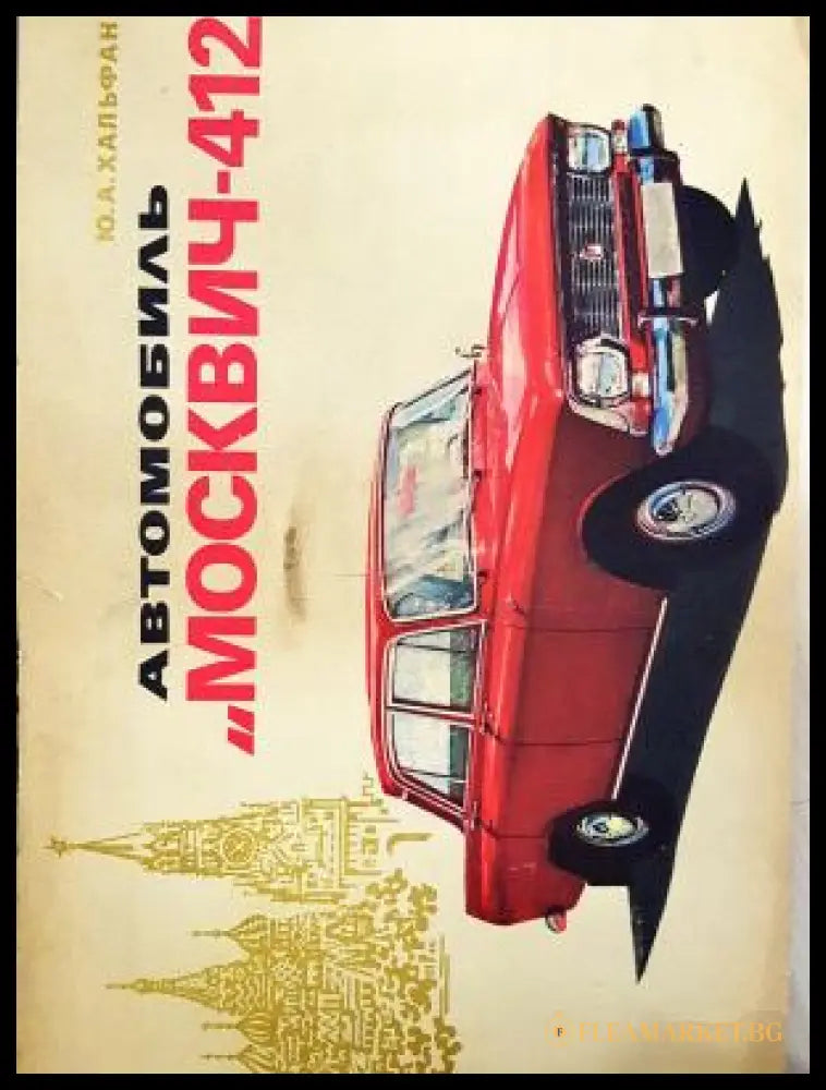 Автомобиль «Москвич-412». Эксплуатация и техническое обслуживание (311805262218) - Ю.А. Хальфан - Книга