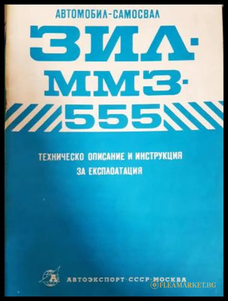 Автомобил-Самосвал Зил. ММЗ. 555 (311805261330) - Книга