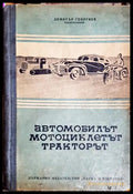 Автомобилът мотоциклетът и тракторът (182106262005) - Димитър Георгиев (подредил) - Книга