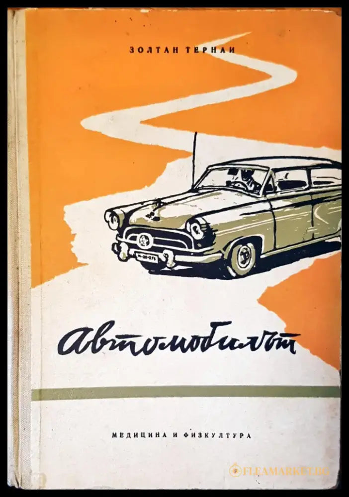 Автомобилът - Книги
