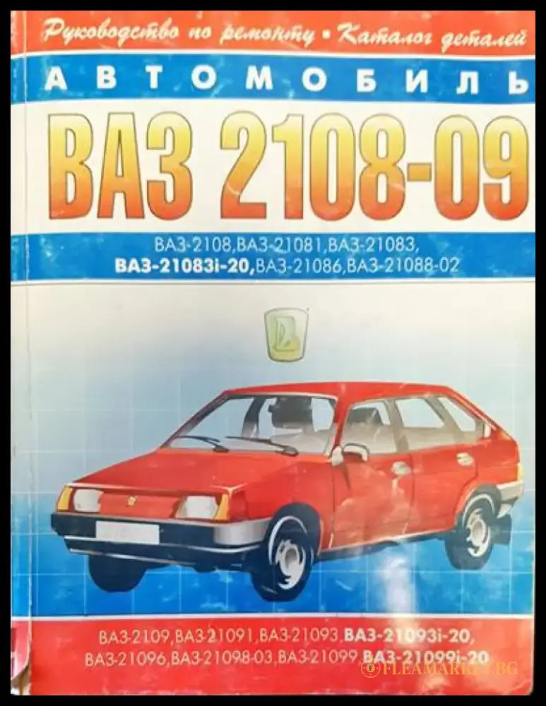 Автомобиль ВАЗ-2108-09 - Книги