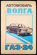 Автомобиль ’Волга’ газ 24 - Книги