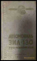 Автомобиль ЗИЛ-130 и его модификации
