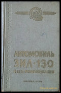 Автомобиль ЗИЛ-130 и его модификации. Инструкция по эксплуатации - Книги