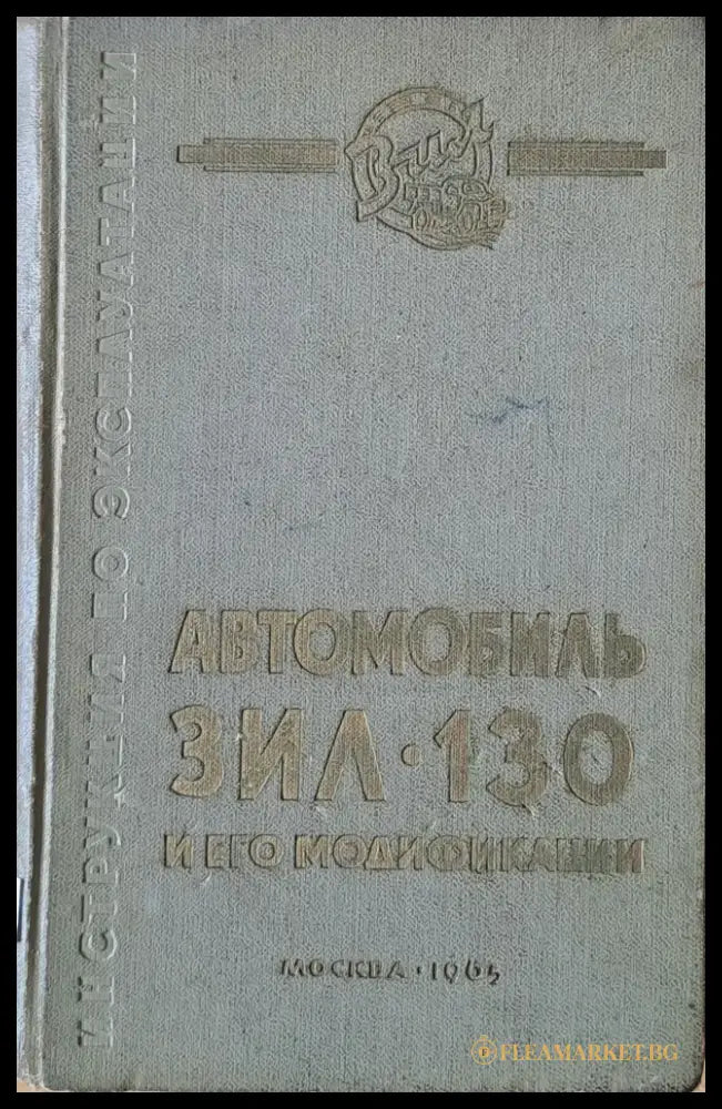 Автомобиль ЗИЛ-130 и его модификации. Инструкция по эксплуатации - Книги