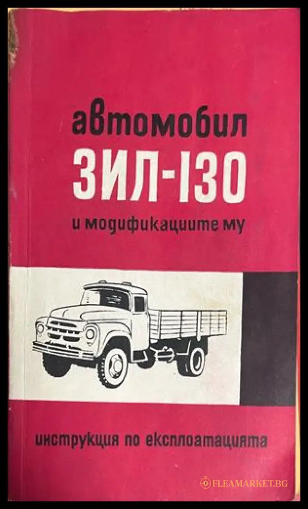 Корица на Автомобил ЗИЛ-130 и модификациите му