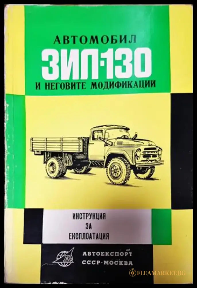 Автомобил ЗИЛ-130 и неговите модификации - Книги