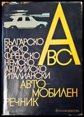 Автомобилен речник - Книги