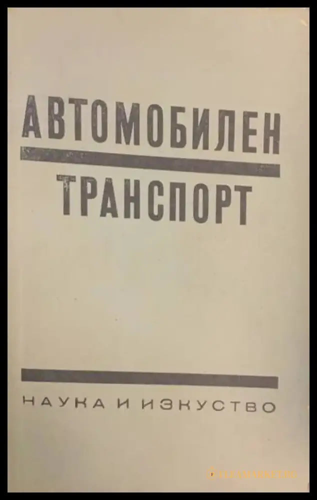 Автомобилен транспорт (233) - Книга