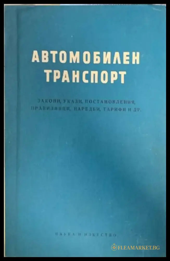 Автомобилен транспорт (217) - Книга