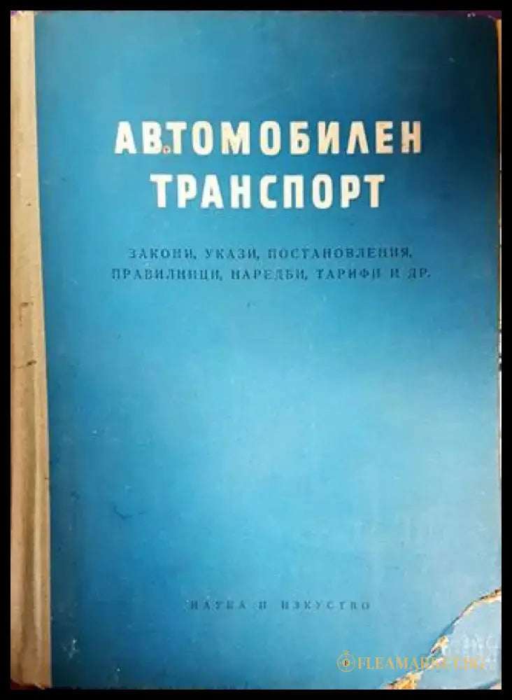 Автомобилен транспорт - Книги