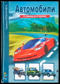 Автомобили - Книги