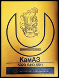 Автомобили КамАЗ-5320 5410 5511 - Книги
