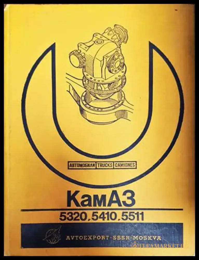 Автомобили КамАЗ-5320 5410 5511 - Книги