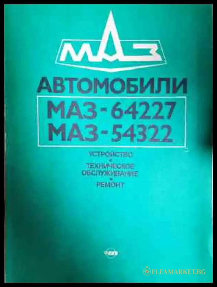 Автомобили МАЗ-64227 МАЗ-54322 - Колектив (2286) - Книга