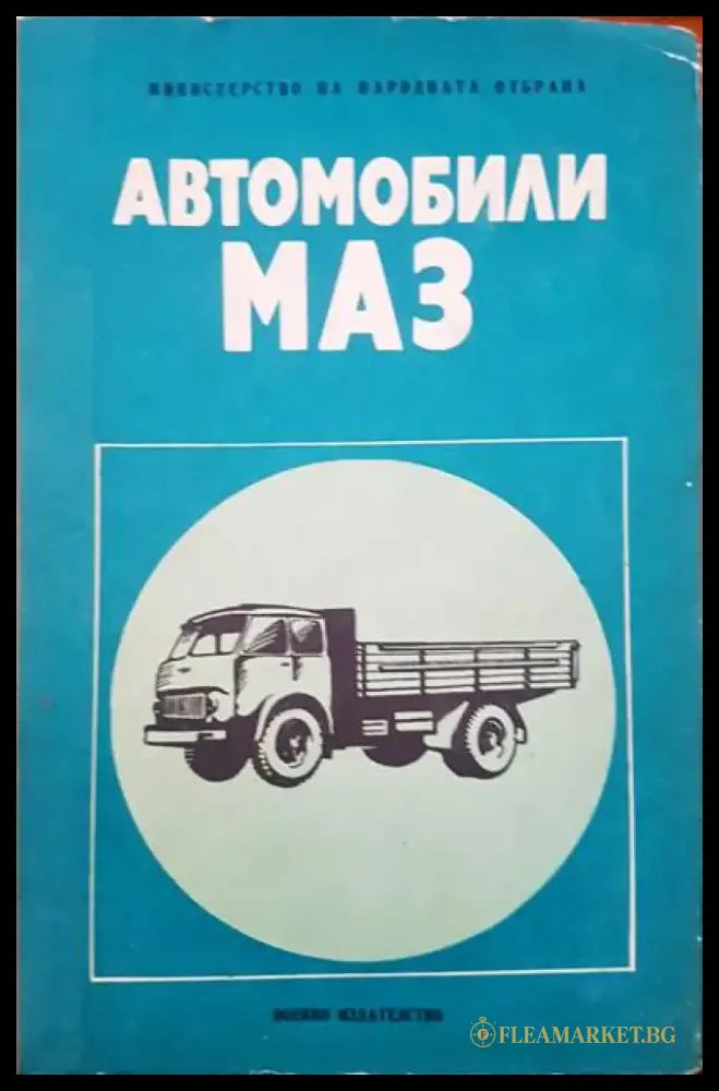 Автомобили МАЗ - Книги