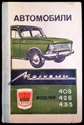 Автомобили ’Москвич’ - модели 408 426 и 433 - Книги