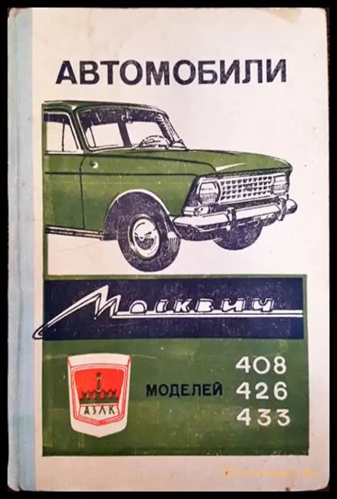 Автомобили ’Москвич’ - модели 408 426 и 433 - Книги
