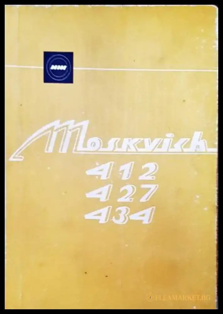 Автомобили ’Москвич’ - модели 412 427 и 434 - Книги