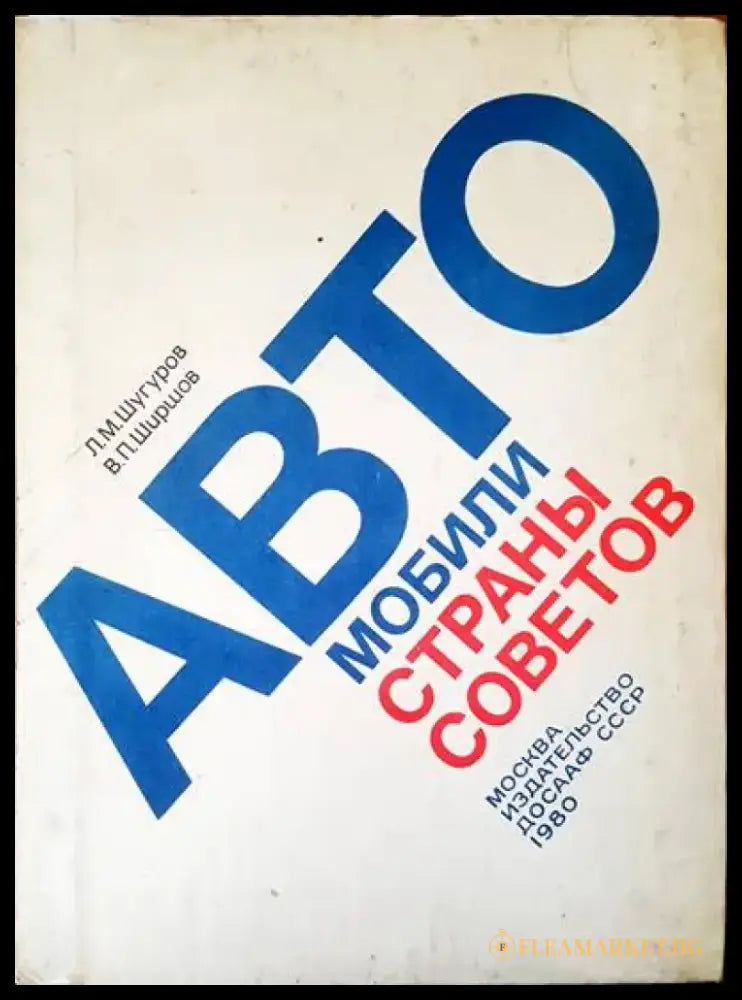 Автомобили страны советов - Книги