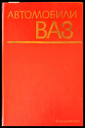 Автомобили ваз (158) - Книга