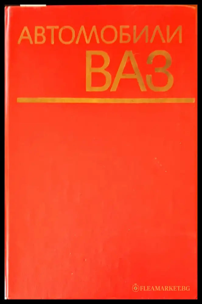 Автомобили ваз (158) - Книга