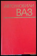 Автомобили ВАЗ (215) - Книга