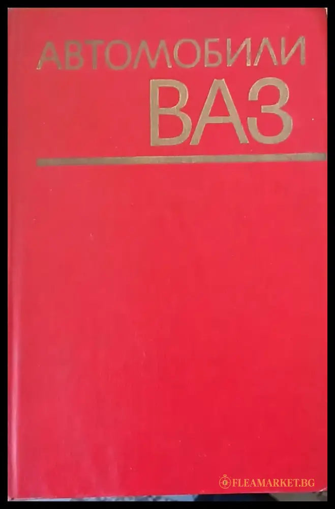 Автомобили ВАЗ (215) - Книга