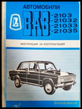 Автомобили ВАЗ-2103 21032 21033 21035 (311805261342) - Колектив - Книга