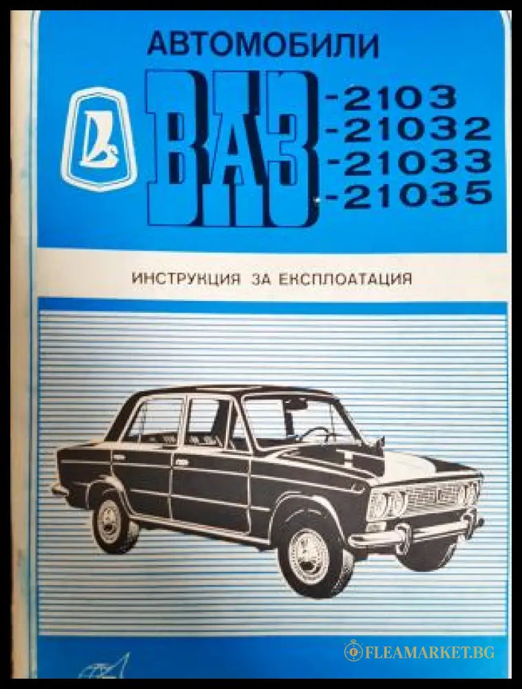 Автомобили ВАЗ-2103 21032 21033 21035 (311805261342) - Колектив - Книга