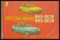 Автомобили ВАЗ-2108 и ВАЗ-2109 Многокрасочный альбом - Книги
