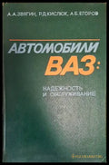 Автомобили ВАЗ - Вершигора, Игнатов, Зелцер
