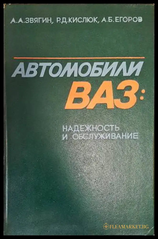 Автомобили ВАЗ - Вершигора, Игнатов, Зелцер