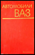 Автомобили ВАЗ - Книги