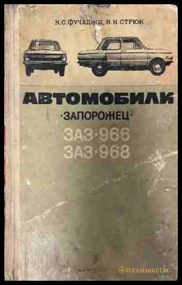 Автомобили Запорожец ЗАЗ-966 ЗАЗ-968
