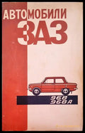 Автомобили ЗАЗ 968 968А - Книги
