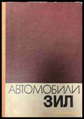 Автомобили ЗИЛ